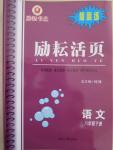 2015年勵(lì)耘書業(yè)勵(lì)耘活頁周周練八年級(jí)語文下冊人教版