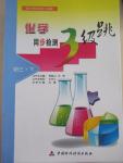 2015年化学同步检测3级跳九年级下册