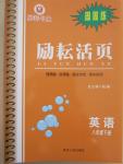 2015年勵耘書業(yè)勵耘活頁周周練八年級英語下冊人教版