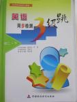 2015年英語同步檢測3級跳八年級下冊