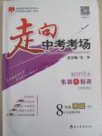 2015年走向中考考場八年級英語下冊外研版