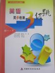 2015年英語同步檢測(cè)3級(jí)跳七年級(jí)下冊(cè)