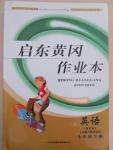 2015年啟東黃岡作業(yè)本七年級英語下冊人教版