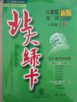 2015年北大綠卡課時同步講練八年級英語下冊人教版