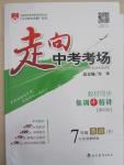 2015年走向中考考場七年級英語下冊外研版