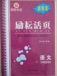 2014年勵(lì)耘書業(yè)勵(lì)耘活頁(yè)周周練九年級(jí)語(yǔ)文全一冊(cè)人教版