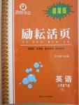 2015年勵耘書業(yè)勵耘活頁周周練七年級英語下冊人教版