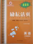 2014年励耘书业励耘活页周周练九年级英语全一册人教版