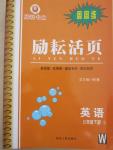 2015年勵耘書業(yè)勵耘活頁周周練七年級英語下冊外研版