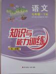 2015年知識(shí)與能力訓(xùn)練七年級(jí)語(yǔ)文下冊(cè)人教版