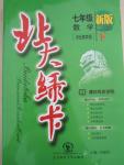 2016年北大綠卡課時(shí)同步講練七年級(jí)數(shù)學(xué)下冊(cè)冀教版