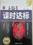 2015年課時達標練與測八年級語文下冊江蘇版