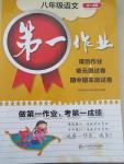 2015年第一作業八年級語文下冊