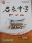 2015年啟東中學作業(yè)本七年級英語下冊外研版