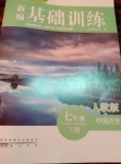 2015年新編基礎(chǔ)訓(xùn)練七年級歷史下冊人教版黃山書社