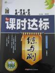 2015年課時達(dá)標(biāo)練與測八年級物理下冊滬粵版