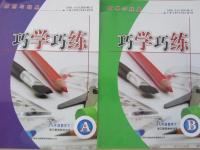 2015年原創與經典巧學巧練八年級數學下冊浙教版
