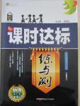 2015年課時(shí)達(dá)標(biāo)練與測(cè)九年級(jí)物理下冊(cè)滬粵版