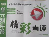 2015年精彩考評單元測評卷八年級數(shù)學下冊人教版