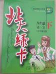 2015年北大綠卡八年級語文下冊北京課改版