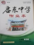 2015年啟東中學(xué)作業(yè)本八年級物理下冊北師大版