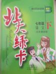 2015年北大綠卡七年級語文下冊北京課改版