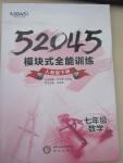 2015年52045模塊式全能訓練七年級數(shù)學下冊人教版