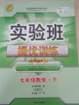 2015年實驗班提優(yōu)訓練七年級數學下冊人教版