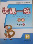 2014年每課一練九年級英語全一冊人教版