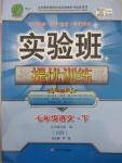 2016年實驗班提優(yōu)訓練七年級語文下冊蘇教版