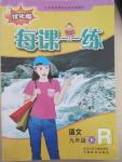 2015年每課一練九年級(jí)語文下冊(cè)人教版