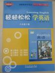 2015年輕輕松松學英語八年級下冊冀教版