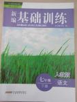 2015年新編基礎(chǔ)訓(xùn)練七年級語文下冊人教版