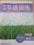 2015年新編基礎(chǔ)訓(xùn)練七年級語文下冊蘇教版