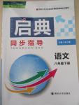 2015年啟典同步指導(dǎo)八年級(jí)語(yǔ)文下冊(cè)人教版