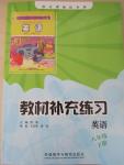 2015年教材補充練習(xí)八年級英語下冊外研版天津地區(qū)專用