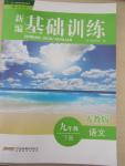 2015年新編基礎(chǔ)訓(xùn)練九年級語文下冊人教版