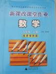 2015年新課改課堂作業(yè)八年級數(shù)學下冊北京課改版