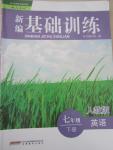 2015年新編基礎(chǔ)訓(xùn)練七年級英語下冊人教版