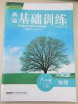 2015年新編基礎訓練八年級物理下冊人教版