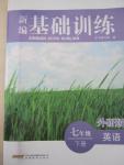 2015年新編基礎(chǔ)訓(xùn)練七年級英語下冊外研版