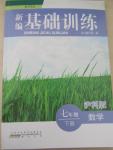 2015年新編基礎(chǔ)訓(xùn)練七年級(jí)數(shù)學(xué)下冊(cè)滬科版黃山書社