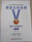 2015年整合集訓課課練課堂達標檢測七年級數學下冊滬科版