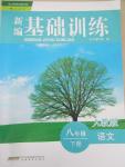 2015年新編基礎(chǔ)訓(xùn)練八年級語文下冊人教版