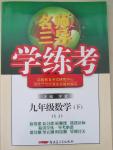 2015年名師三導(dǎo)學(xué)練考九年級數(shù)學(xué)下冊湘教版