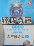 2015年1加1輕巧奪冠優(yōu)化訓(xùn)練九年級(jí)語(yǔ)文下冊(cè)北京課改版銀版
