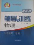 2015年新思路輔導(dǎo)與訓(xùn)練八年級(jí)物理第二學(xué)期