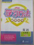 2015年新課標(biāo)學(xué)習(xí)方法指導(dǎo)叢書七年級英語下冊人教版