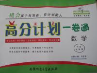 2015年高分計劃一卷通七年級數學下冊