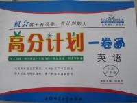 2015年高分計劃一卷通八年級英語下冊